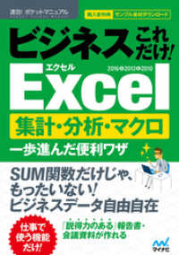 速効！ポケットマニュアル ビジネスこれだけ！Excel　集計・分析・マクロ 一歩進んだ便利ワザ 2016＆2013＆2010 速効!ポケットマニュアル