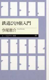 鉄道ひとり旅入門 ちくまプリマー新書