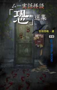 ムー実話怪談「恐」選集 ムー・スーパーミステリー・ブックス