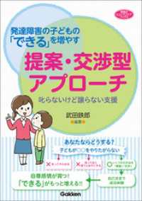 ヒューマンケアブックス<br> 発達障害の子どもの「できる」を増やす提案・交渉型アプローチ - 叱らないけど譲らない支援