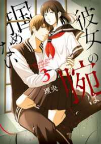 ZERO-SUMコミックス<br> 彼女の腕は掴めない: 3
