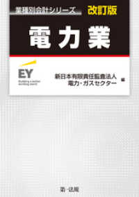 業種別会計シリーズ　電力業　改訂版