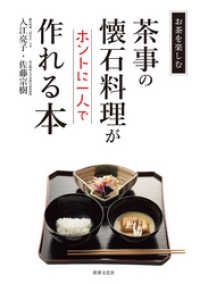 茶事の懐石料理がホントに一人で作れる本 お茶をたのしむ