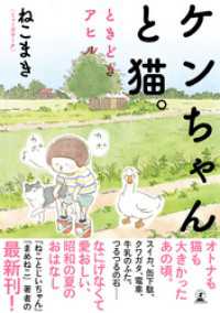 幻冬舎単行本<br> 【電子限定フルカラー版】ケンちゃんと猫。　ときどきアヒル