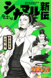 ジャンプジェイブックスDIGITAL<br> NARUTO―ナルト― シカマル新伝 舞い散る華を憂う雲