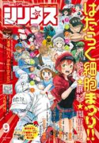 月刊少年シリウス２０１８年９月号　[２０１８年７月２６日発売]