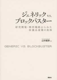 ＫＳ医学・薬学専門書<br> ジェネリック　ｖｓ．ブロックバスター　研究開発・特許戦略からみた医薬品産業の真相