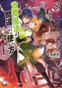 治癒魔法の間違った使い方 ～戦場を駆ける回復要員～ 8 MFブックス