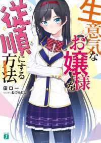 MF文庫J<br> 生意気なお嬢様を従順にする方法【電子特典付き】