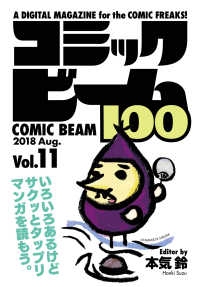 コミックビーム100<br> コミックビーム100　2018　Aug.　Vol.11