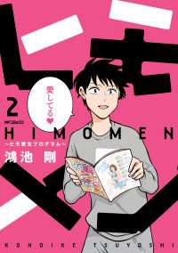 ヒモメン～ヒモ更生プログラム～ 2 MFコミックス　フラッパーシリーズ