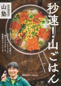 萩原編集長の山塾 秒速！ 山ごはん 山と溪谷社