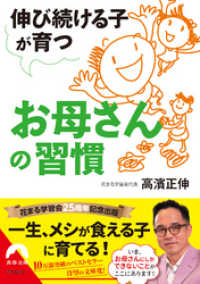 伸び続ける子が育つお母さんの習慣 青春文庫