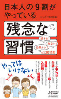日本人の９割がやっている残念な習慣 青春新書プレイブックス