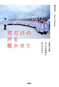 君だけの声を聴かせて - 奇跡の米国子ども合唱団を率いる日本人