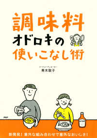 「調味料」オドロキの使いこなし術