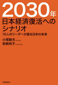 2030年　日本経済復活へのシナリオ（毎日新聞出版） - 15人のリーダーが語る日本の未来 毎日新聞出版