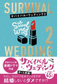 サバイバル・ウェディング２　「わたし、ひとりで生きていけますが結婚しないとダメですか？」