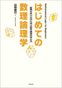 はじめての数理論理学 - 証明を作りながら学ぶ記号論理の考え方