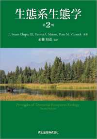 生態系生態学(第2版)
