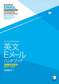 [音声DL付]ビジネスがはかどる！　英文Eメールハンドブック