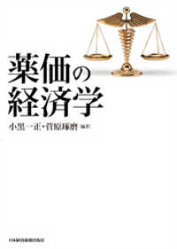 薬価の経済学 日本経済新聞出版