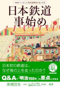 ＮＨＫニッポンに蒸気機関車が走った日　日本鉄道事始め