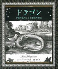 アルケミスト双書 ドラゴン 神話の森の小さな歴史の物語