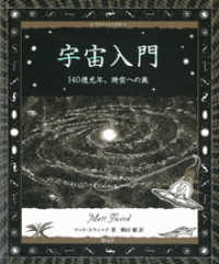 アルケミスト双書 宇宙入門 140億光年、時空への旅