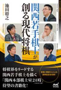 マイナビ将棋BOOKS<br> 関西若手棋士が創る現代将棋