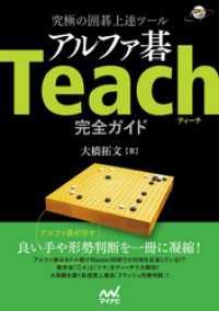 究極の囲碁上達ツール アルファ碁Teach完全ガイド 囲碁人ブックス