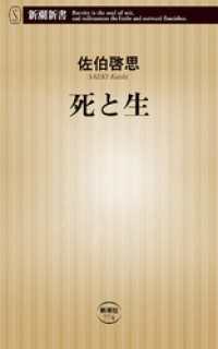 新潮新書<br> 死と生（新潮新書）