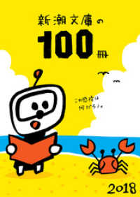 新潮文庫<br> 新潮文庫の100冊 2018