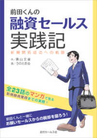 前田くんの融資セールス実践記　新規開拓成功への軌跡