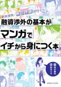 融資渉外の基本がマンガでイチから身につく本