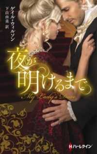 ハーレクイン<br> 夜が明けるまで【ハーレクイン・ヒストリカル・スペシャル版】