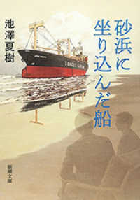 砂浜に坐り込んだ船（新潮文庫） 新潮文庫