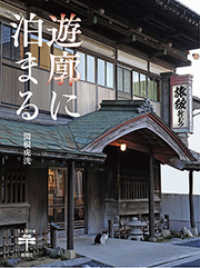 とんぼの本<br> 遊廓に泊まる（とんぼの本）