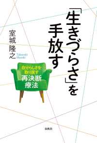 「生きづらさ」を手放す - 自分らしさを取り戻す再決断療法