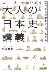 ストーリーで学び直す大人の日本史講義――古代から平成まで一気にわかる