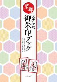 京都ステキな御朱印ブック