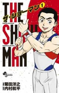 THE SHOWMAN（１） 少年サンデーコミックス