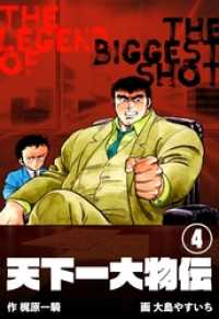 天下一大物伝４巻 マンガの金字塔
