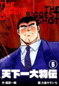 天下一大物伝６巻 マンガの金字塔