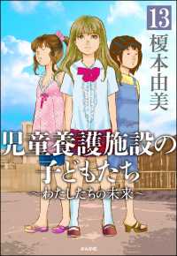 児童養護施設の子どもたち（分冊版） 【第13話】