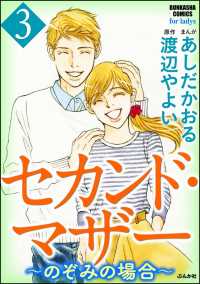 セカンド マザー のぞみの場合 3 あしだかおる 渡辺やよい 原作 電子版 紀伊國屋書店ウェブストア オンライン書店 本 雑誌の通販 電子書籍ストア