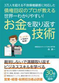 債権回収のプロが教える　世界一わかりやすい！　お金を取り返す技術