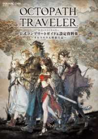 OCTOPATH TRAVELER　公式コンプリートガイド&設定資料集　―オルステラ大陸旅行記― SE-MOOK