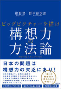 構想力の方法論 / 紺野登【著】/野中郁次郎【著】 ＜電子版