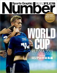 Number PLUS 永久保存版 ロシアW杯総集編　RUSSIA 2018 HISTORICAL MOMENT(Sports Graphic Number PLUS) 文春e-book